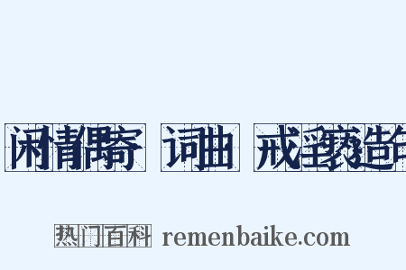 闲情偶寄·词曲·戒淫亵造句是什么意思的图片